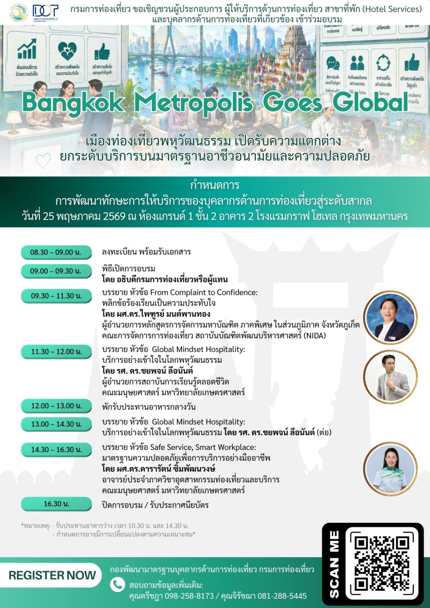 กรมการท่องเที่ยวเชิญชวนบุคลากรด้านการท่องเที่ยวเข้าร่วมอบรม "Bangkok Metropolis Goes Global" ยกระดับทักษะบริการสู่มาตรฐานสากล