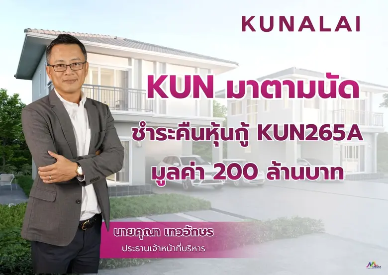 KUN มาตามนัด ชำระคืนหุ้นกู้ KUN265A มูลค่า 200 ล้านบาท โชว์ศักยภาพการเงินแกร่ง เปิดเกมกลยุทธ์ปี 69 รุกเทรนด์ Longevity