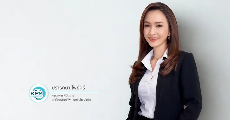 บล.เคพีเอ็ม โชว์ยอดจองหุ้นกู้ "ภัทรเฮ้าส์" ทะลุ 400 ล้านบาท ปิดการขายเต็ม 2 รอบซ้อน