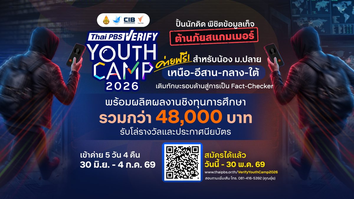 เปิดรับสมัครแล้ว! ค่ายฟรี Thai PBS Verify Youth Camp 2026ปั้นเยาวชนรู้ทันข้อมูลเท็จ ต้านภัยสแกมเมอร์