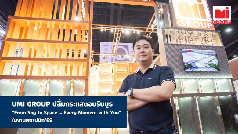 UMI GROUP ปลื้มกระแสตอบรับบูธ "From Sky to Space … Every Moment with You" ในงานสถาปนิก'69 สะท้อนความสำเร็จด้านดีไซน์-นวัตกรรม ตอกย้ำผู้นำกระเบื้องคุณภาพของไทย