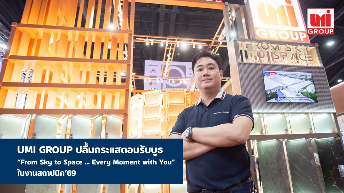 UMI GROUP ปลื้มกระแสตอบรับบูธ "From Sky to Space … Every Moment with You" ในงานสถาปนิก'69 สะท้อนความสำเร็จด้านดีไซน์-นวัตกรรม ตอกย้ำผู้นำกระเบื้องคุณภาพของไทย