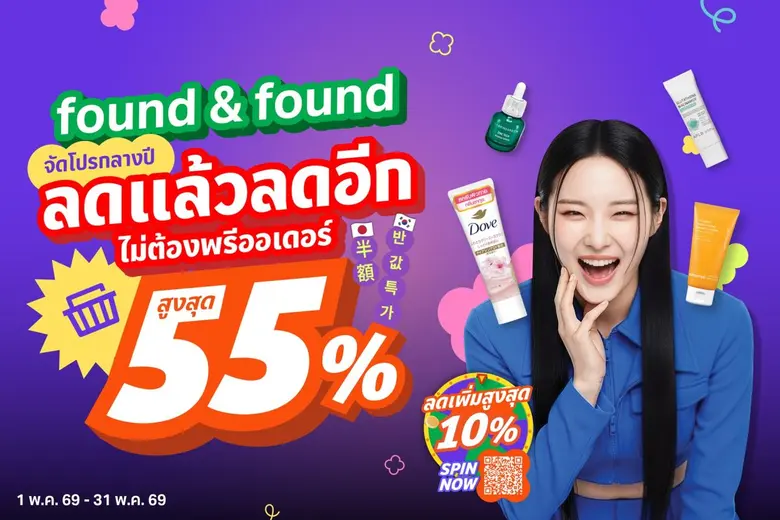found & found จัดโปรกลางปี ลดแล้วลดอีก ไม่ต้องพรีออเดอร์"MAY SAVE MORE ลดสูงสุด 55%"