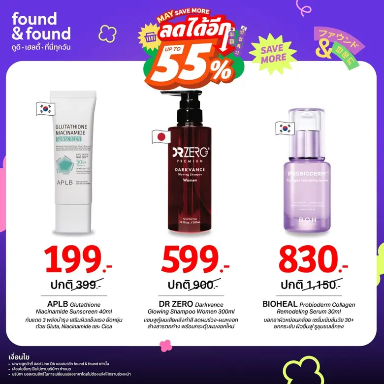 found & found จัดโปรกลางปี ลดแล้วลดอีก ไม่ต้องพรีออเดอร์"MAY SAVE MORE ลดสูงสุด 55%"