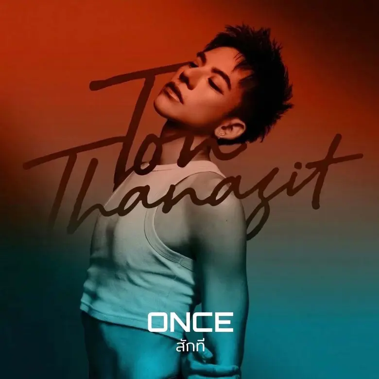 ถ้าเธอเป็นเสือ ฉันก็พร้อมเป็นเหยื่อ! ต้น ธนษิต ปล่อยใจไปกับเพลง "สักที (Once)" เรื่องสั้นยามค่ำคืน สู่ความทรงจำที่ไม่อยากลืม
