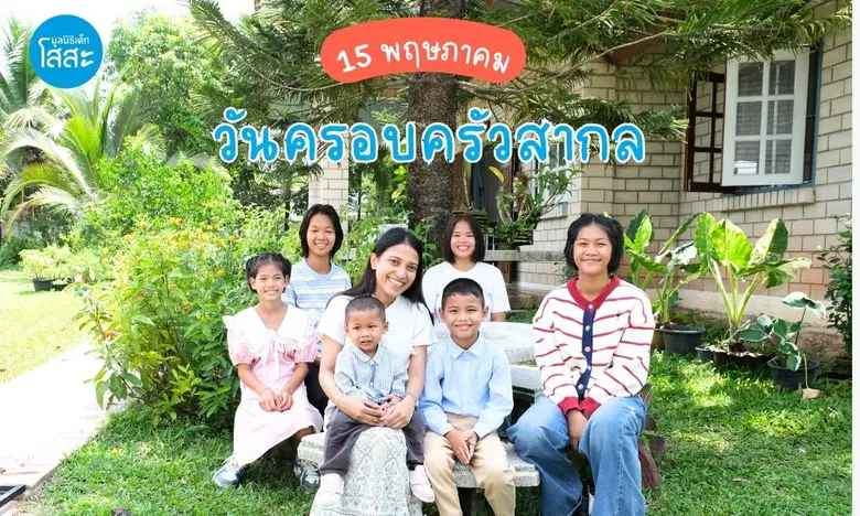 วันครอบครัวสากล: เมื่อ "ครอบครัว" คือพื้นที่แห่งการเรียนรู้และการเติบโต