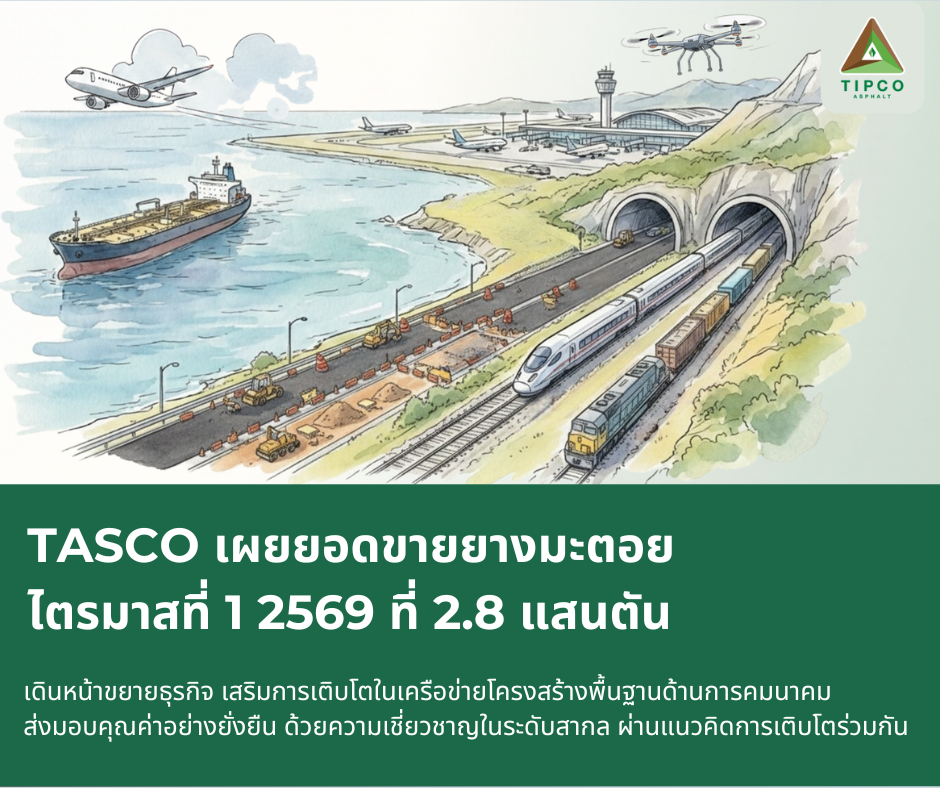 TASCO เผยยอดขายยางมะตอย ไตรมาสที่ 1/2569 ที่ 2.8 แสนตัน