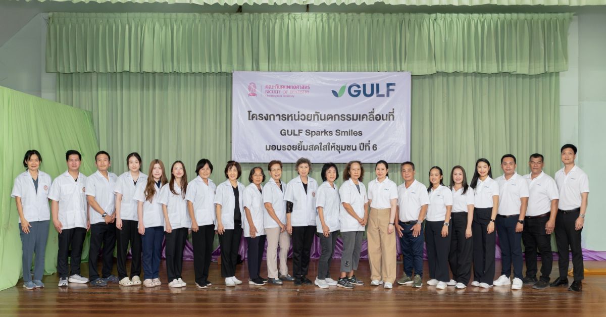 GULF x ทันตะ จุฬาฯ ส่งโครงการ "GULF Sparks Smiles ปี 6" มอบรอยยิ้มสดใสให้ชาวปราจีนบุรี ตรวจรักษาฟันฟรีให้คนทุกเจนฯ ในชุมชน วันที่ 5 - 7 พ.ค. 69