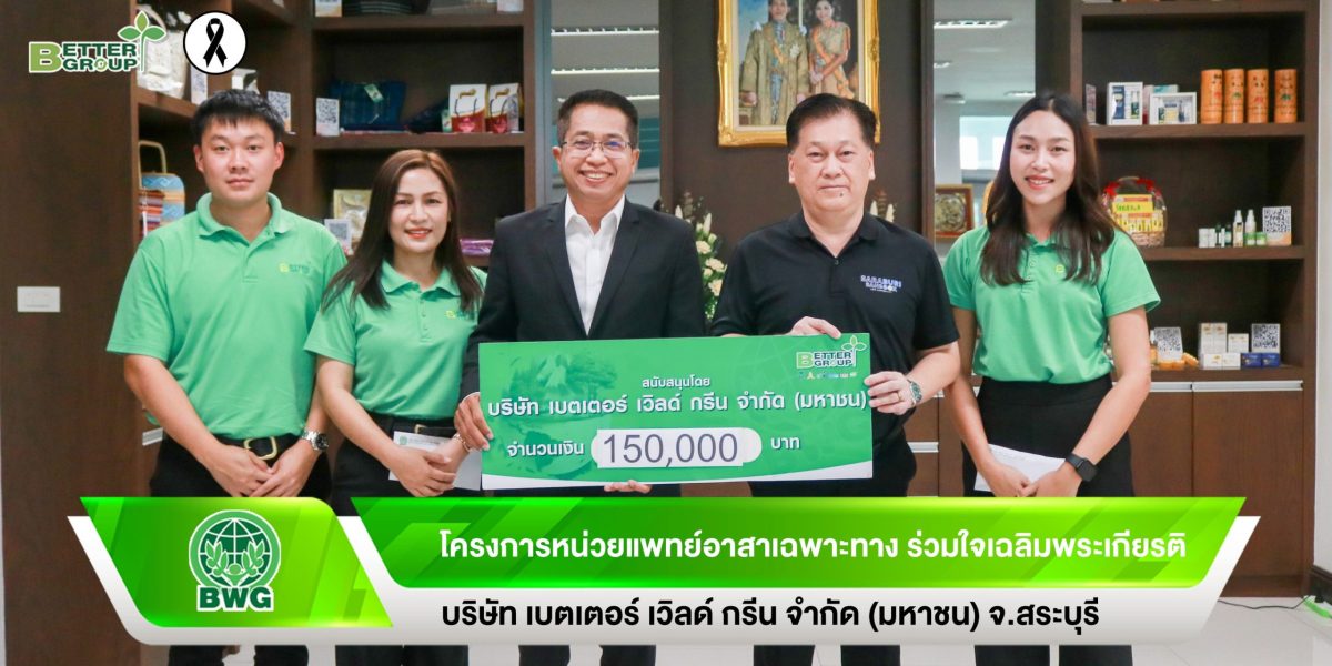 BWG ร่วมยกระดับสาธารณสุขชุมชน สนับสนุน "โครงการหน่วยแพทย์อาสาเฉพาะทาง ร่วมใจเฉลิมพระเกียรติ" จ.สระบุรี