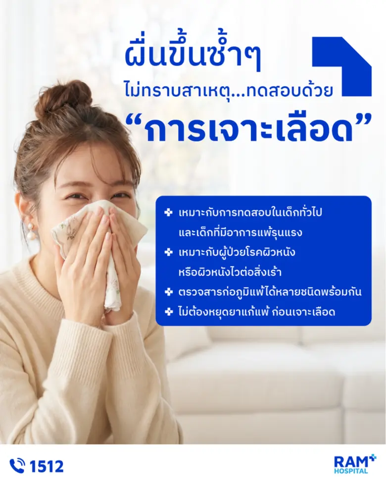 ผื่นขึ้นซ้ำๆ ไม่ทราบสาเหตุ… ทดสอบด้วย "การเจาะเลือด"