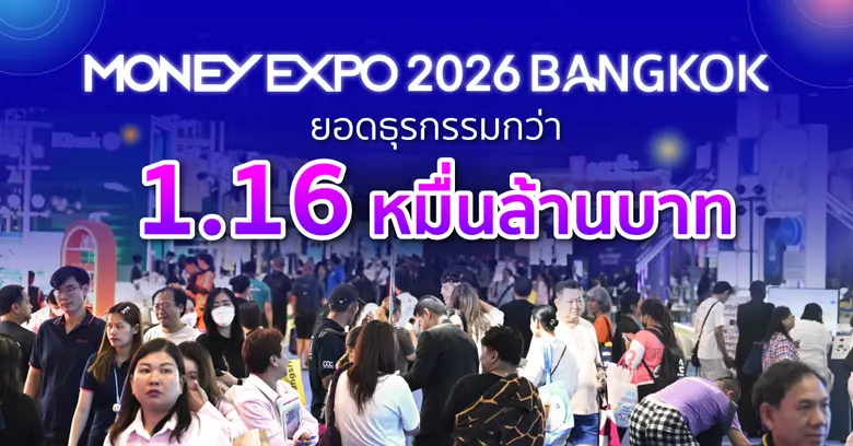 MONEY EXPO 2026 BANGKOK ยอดธุรกรรมกว่า 1.16 หมื่นล้านบาท