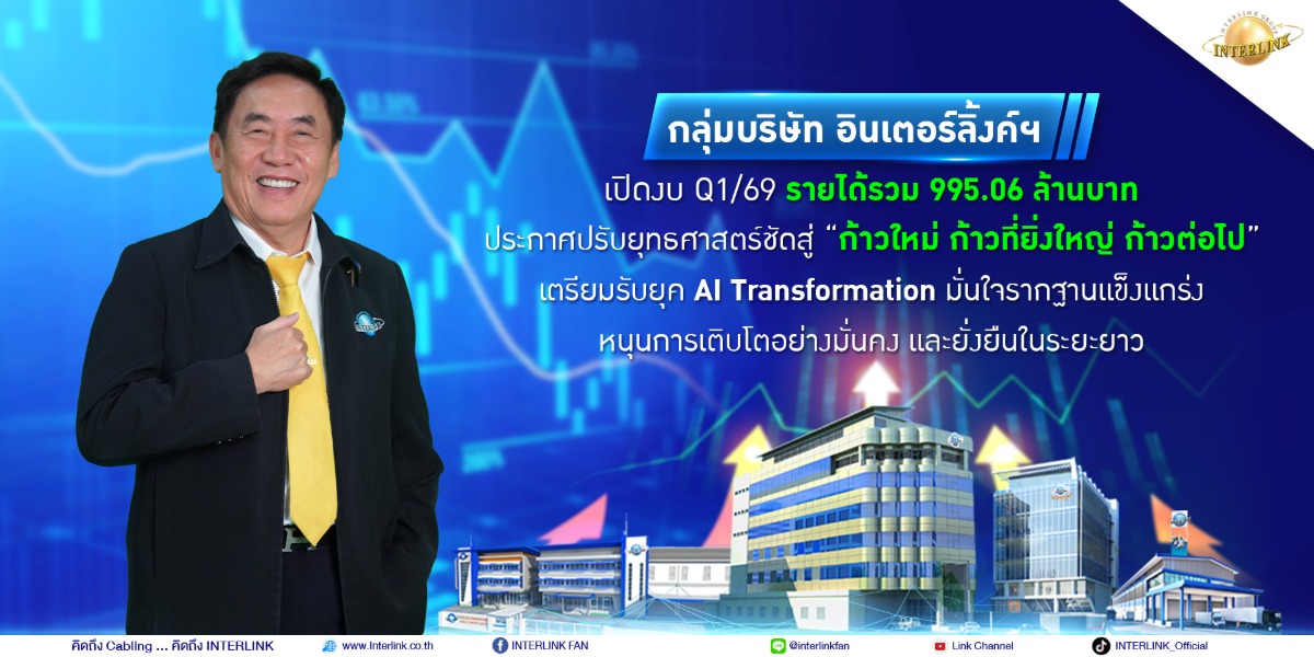 กลุ่มบริษัท อินเตอร์ลิ้งค์ฯ เปิดงบ Q1/69 รายได้รวม 995.06 ล้านบาท ประกาศปรับยุทธศาสตร์ชัดสู่ "ก้าวใหม่ ก้าวที่ยิ่งใหญ่ ก้าวต่อไป"