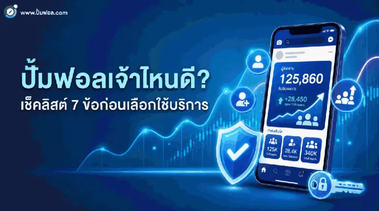 ปั้มฟอลเจ้าไหนดี? เช็คลิสต์ 7 ข้อก่อนเลือกใช้บริการ
