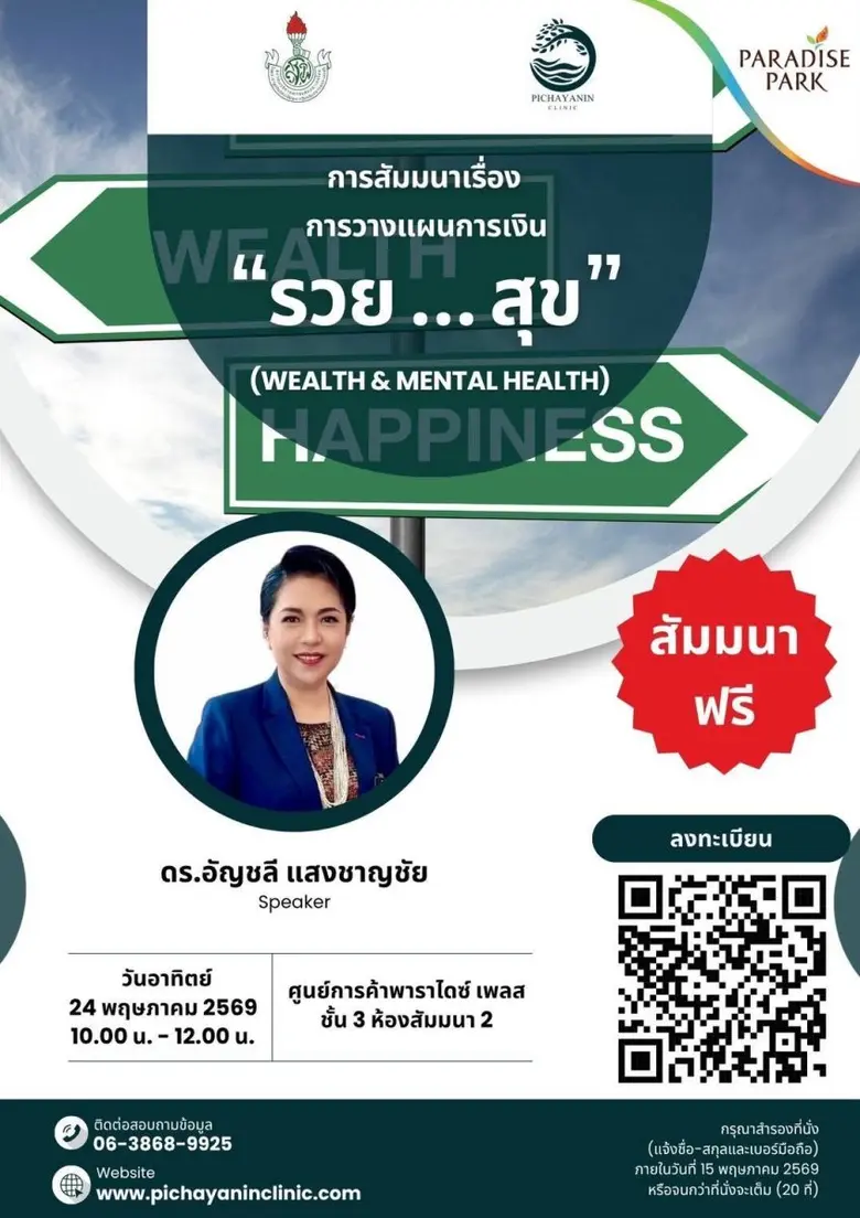 24 พ.ค. นี้ ชวนสร้างความมั่นคงทางการเงินและสุขภาพใจ ในงานสัมมนา "รวย…สุข" (Wealth &amp; Mental Health) @พาราไดซ์ เพลส