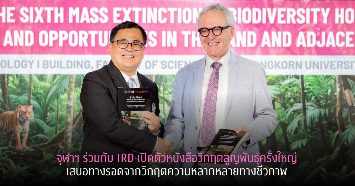จุฬาฯ ร่วมกับ IRD เปิดตัวหนังสือวิกฤตสูญพันธุ์ครั้งใหญ่ ความร่วมมือผู้เขียน 6 ประเทศ เสนอทางรอดจากวิกฤตความหลากหลายทางชีวภาพ