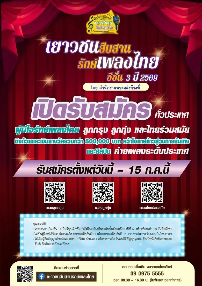 สำนักงานพระคลังข้างที่ ร่วมกับโรงมหรสพหลวงศาลาเฉลิมกรุง และหน่วยงานภาคี จัดงานแถลงข่าวการประกวดร้องเพลงไทย โครงการ "เยาวชนสืบสานรักษ์เพลงไทย