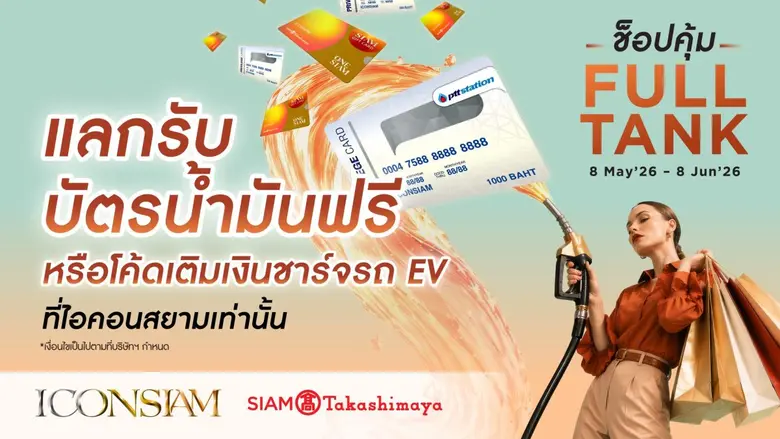 ไอคอนสยาม เติมความคุ้มให้กับทุกการเดินทาง ชวนช็อปสนุกพร้อมช่วยประหยัด มอบโค้ดเติมเงินชาร์จรถ EV ฟรี! ตั้งแต่วันที่ 15 พฤษภาคม - 8 มิถุนายน 2569
