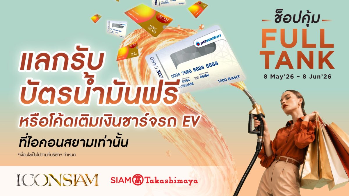 ไอคอนสยาม เติมความคุ้มให้กับทุกการเดินทาง ชวนช็อปสนุกพร้อมช่วยประหยัด มอบโค้ดเติมเงินชาร์จรถ EV ฟรี! ตั้งแต่วันที่ 15 พฤษภาคม - 8 มิถุนายน 2569