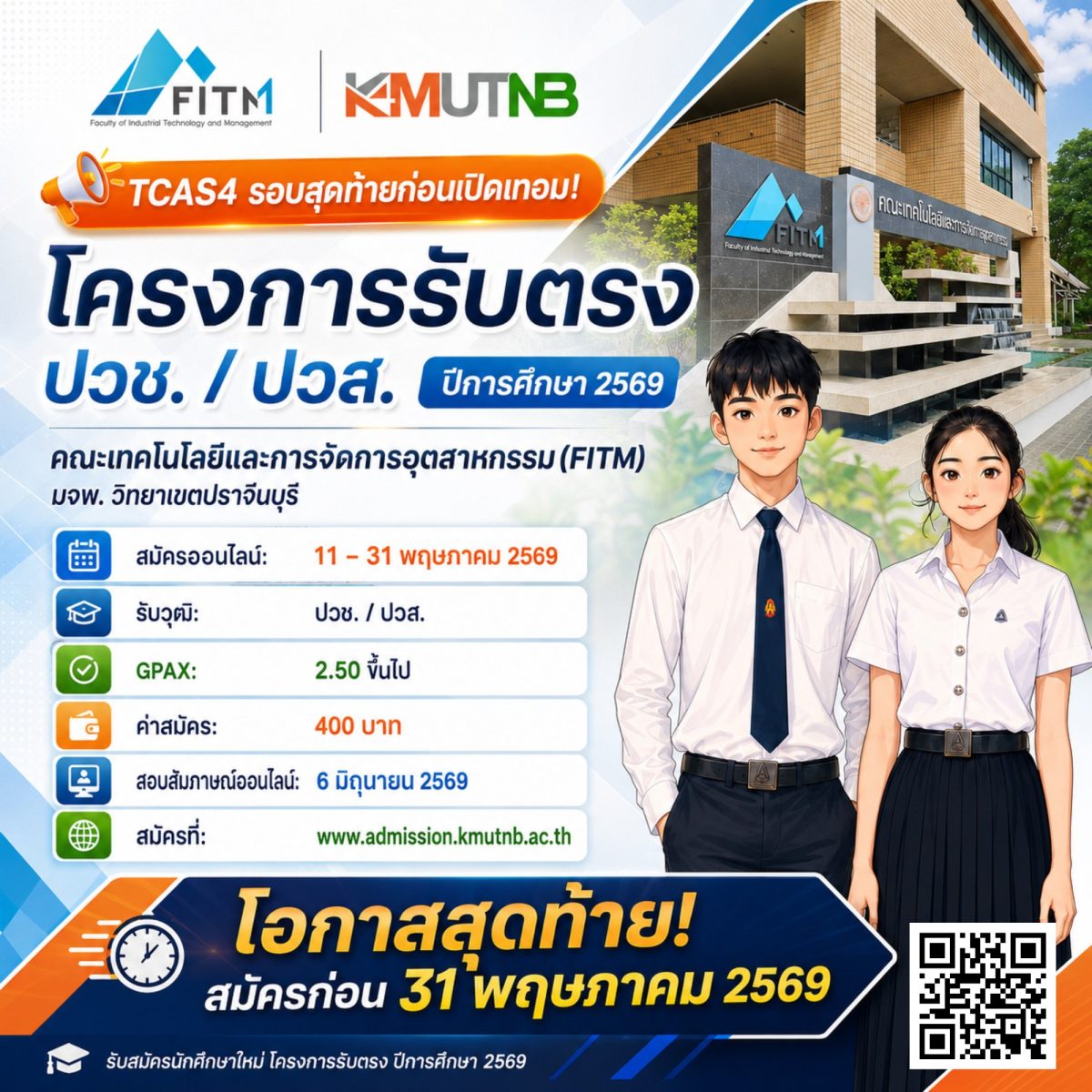 FITM มจพ. วิทยาเขตปราจีนบุรี เปิดรับสมัครนักศึกษาใหม่ โครงการรับตรง TCAS4 รอบสุดท้าย ถึง 31 พ.ค. 69 นี้