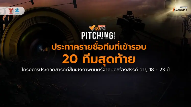 ประกาศผล 20 ทีมสุดท้าย "VIPA Pitching Project 2026" โชว์พลังคนรุ่นใหม่ ถ่ายทอด "เบื้องหลัง…พลังคนธรรมดา" ผ่านสารคดีสร้างสรรค์