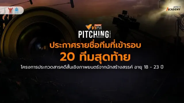 ประกาศผล 20 ทีมสุดท้าย "VIPA Pitching Project 2026" โชว์พลังคนรุ่นใหม่ ถ่ายทอด "เบื้องหลัง…พลังคนธรรมดา" ผ่านสารคดีสร้างสรรค์