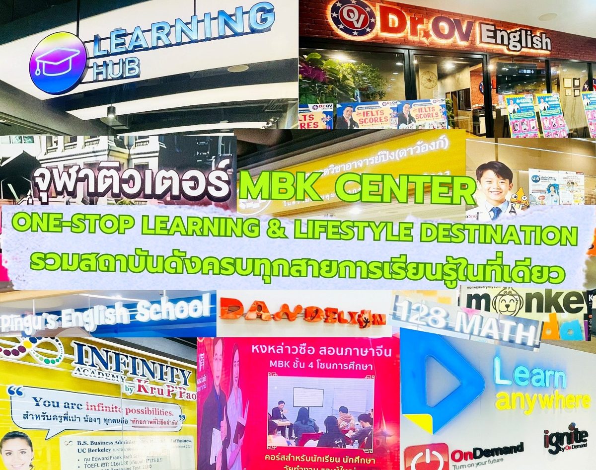 เอ็ม บี เค เซ็นเตอร์ ตอกย้ำความแข็งแกร่ง One-stop Learning &amp; Lifestyle Destination รวมสถาบันดังครบทุกสายการเรียนรู้ในที่เดียว ส่งบิ๊กแคมเปญ EDUCATION PLUS รับโปรคุ้ม 2 สเต็ป