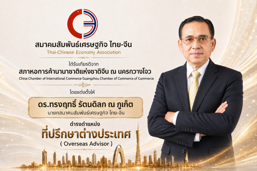 สภาหอการค้านานาชาติจีน ณ นครกวางโจว แต่งตั้ง ดร.ทรงฤทธิ์ รัตนดิลก ณ ภูเก็ต นายกสมาคมสัมพันธ์เศรษฐกิจ ไทย-จีน ดำรงตำแหน่ง ที่ปรึกษาต่างประเทศ (Overseas Advisor)