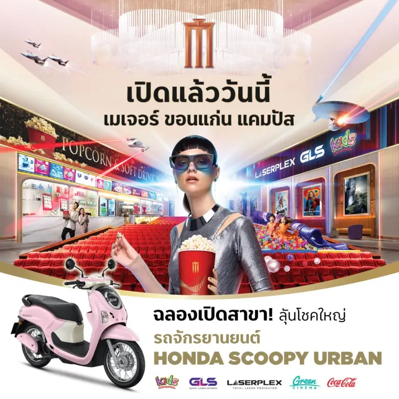 เมเจอร์ ซีนีเพล็กซ์ กรุ้ป เดินหน้าเปิดสาขาใหม่ "เมเจอร์ ขอนแก่น แคมปัส" ปักหมุดสาขาที่ 6 ในขอนแก่น แลนด์มาร์กความบันเทิงยุคใหม่ตอบโจทย์ทุกเจน