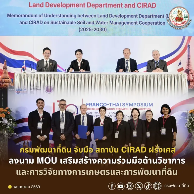 กรมพัฒนาที่ดิน จับมือ สถาบัน CIRAD ฝรั่งเศส ลงนาม MOU เสริมสร้างความร่วมมือด้านวิชาการและการวิจัยทางการเกษตรและการพัฒนาที่ดิน