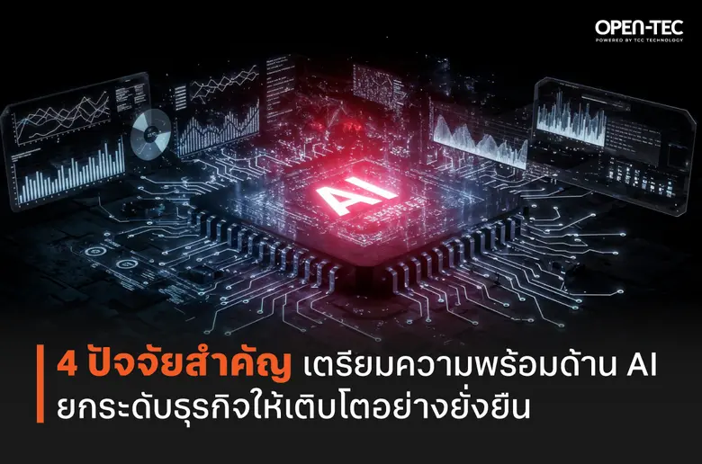 4 ปัจจัยสำคัญเตรียมความพร้อมด้าน AI ยกระดับธุรกิจให้เติบโตอย่างยั่งยืน