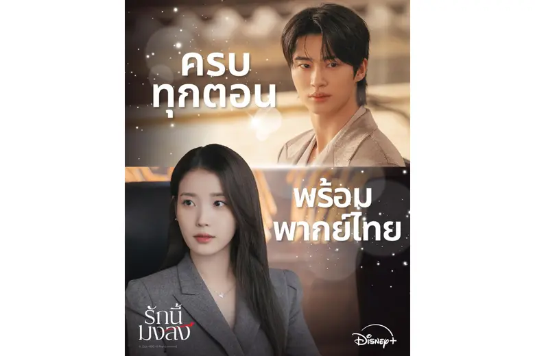"Perfect Crown รักนี้มงลง" ครองบัลลังก์ซีรีส์เกาหลีที่มียอดชมสูงสุดตลอดกาลทั่วโลกบน Disney+ เจาะลึก 4 เหตุผลสมมงความปังฟินส่งท้ายกับพากย์ไทยได้ครบทุกตอน