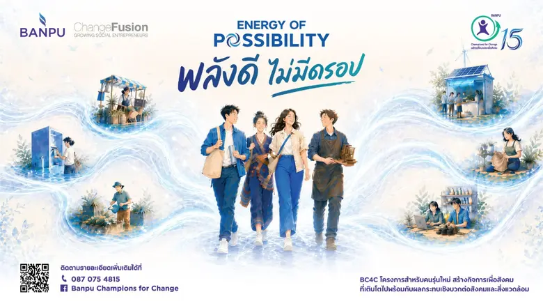 บ้านปู เปิดรับสมัคร! BC4C ปีที่ 15 "พลังดี ไม่มีดรอป" ชวนคนรุ่นใหม่สร้างกิจการเพื่อสังคม ชิงเงินทุนกว่าสามแสนบาท