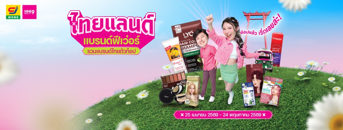 NINE BEAUTY ส่งบิ๊กแคมเปญ "ไทยแลนด์ แบรนด์ฟีเวอร์" รวมพลังแบรนด์ไทยตัวท็อป ชวนสายบิวตี้ช้อปของดี ราคาโดนใจ ตั้งแต่ 25 เม.ย. - 24 พ.ค. นี้