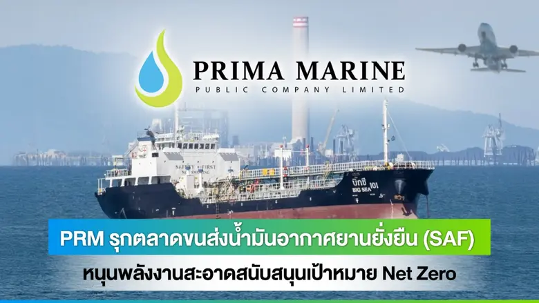 PRM รุกตลาดขนส่งน้ำมันอากาศยานยั่งยืน (SAF) หนุนพลังงานสะอาดสนับสนุนเป้าหมาย Net Zero