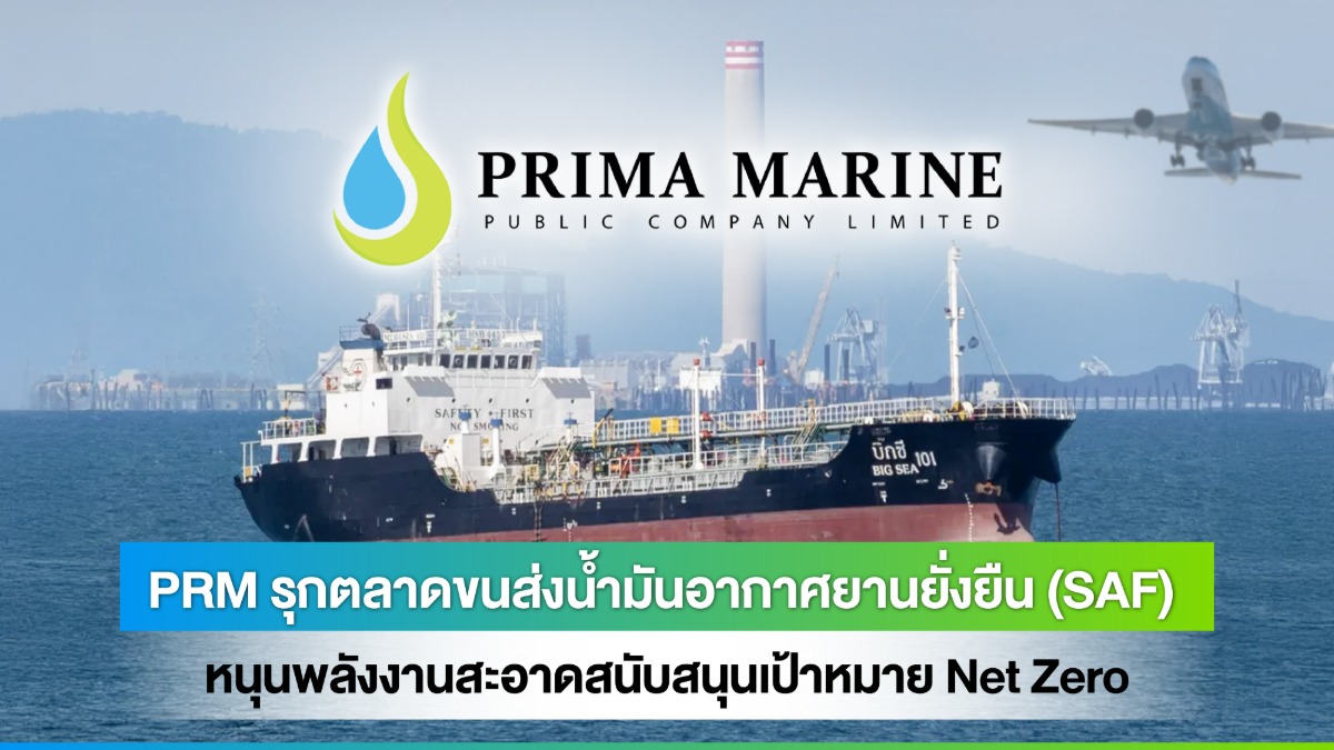 PRM รุกตลาดขนส่งน้ำมันอากาศยานยั่งยืน (SAF) หนุนพลังงานสะอาดสนับสนุนเป้าหมาย Net Zero