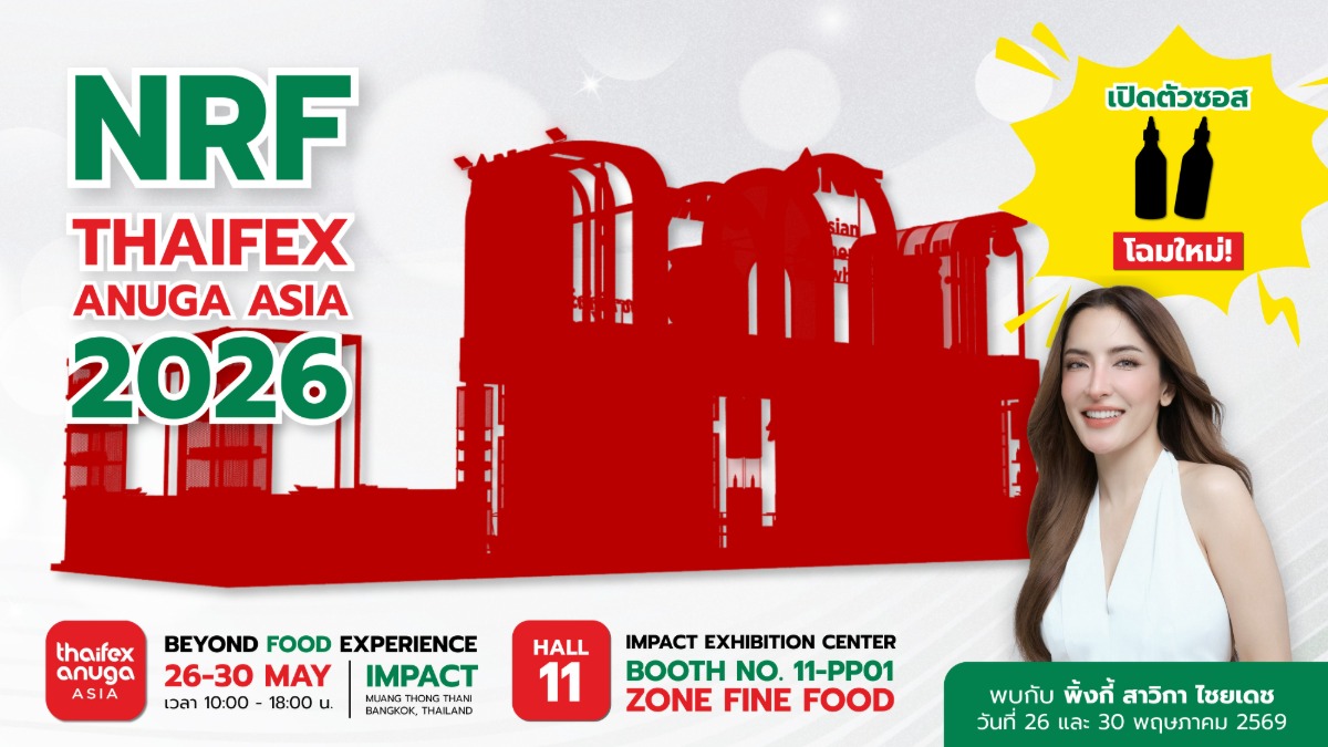 NRF เตรียมยกทัพผลิตภัณฑ์อาหารร่วมงาน THAIFEX - Anuga Asia 2026 พร้อมเปิดตัวซอสใหม่สุดจัดจ้าน ให้ลิ้มลองเป็นครั้งแรกในงาน!