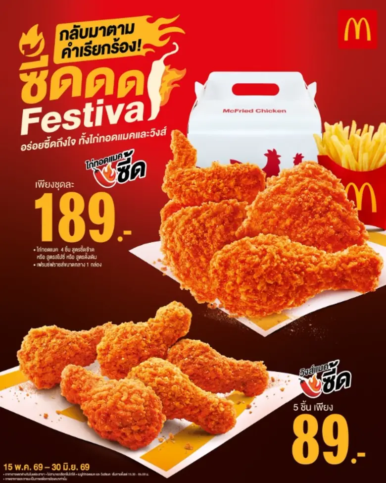 กลับมาอีกครั้งตามคำเรียกร้อง! แมคโดนัลด์ ส่ง 'ซี้ด Festival' ให้อร่อยซี้ดถึงใจ กับ 'วิงส์แมคซี้ด' และ 'ไก่ทอดแมคซี้ด'