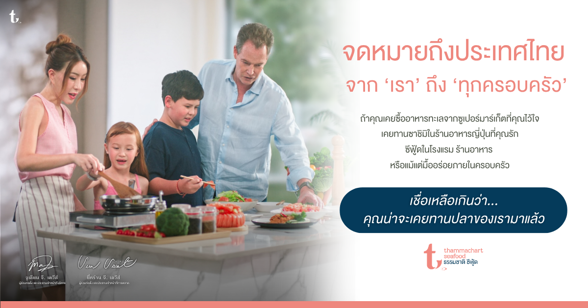 จาก 'ธรรมชาติ ซีฟู้ด' ถึง 'ทุกครอบครัวไทย'