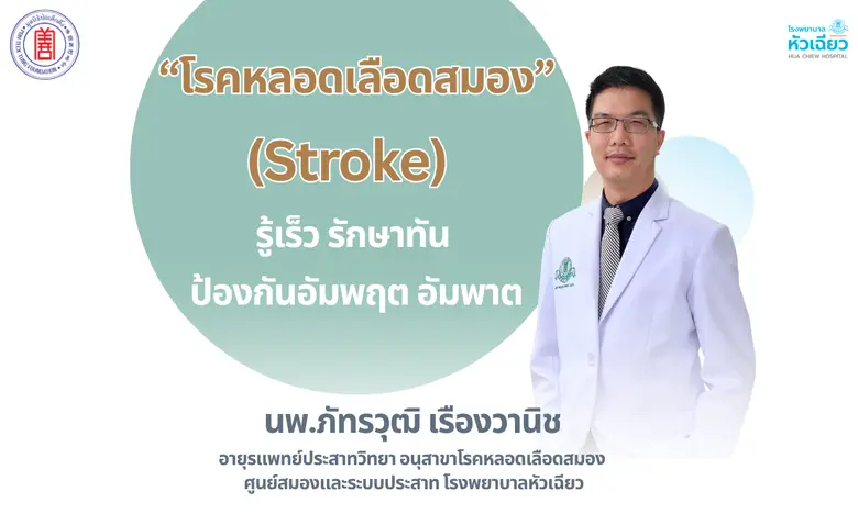 ศูนย์สมองและระบบประสาท โรงพยาบาลหัวเฉียว โรงพยาบาลเอกชนเพื่อสังคม ในสังกัดมูลนิธิป่อเต็กตึ๊ง เตือน "โรคหลอดเลือดสมอง" รู้เร็ว รักษาทัน ป้องกันอัมพฤกษ์ อัมพาต