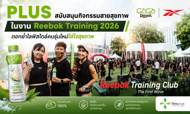 PLUS สนับสนุนกิจกรรม ในงาน Reebok Training Club ตอกย้ำไลฟ์สไตล์คนรุ่นใหม่ใส่ใจสุขภาพ
