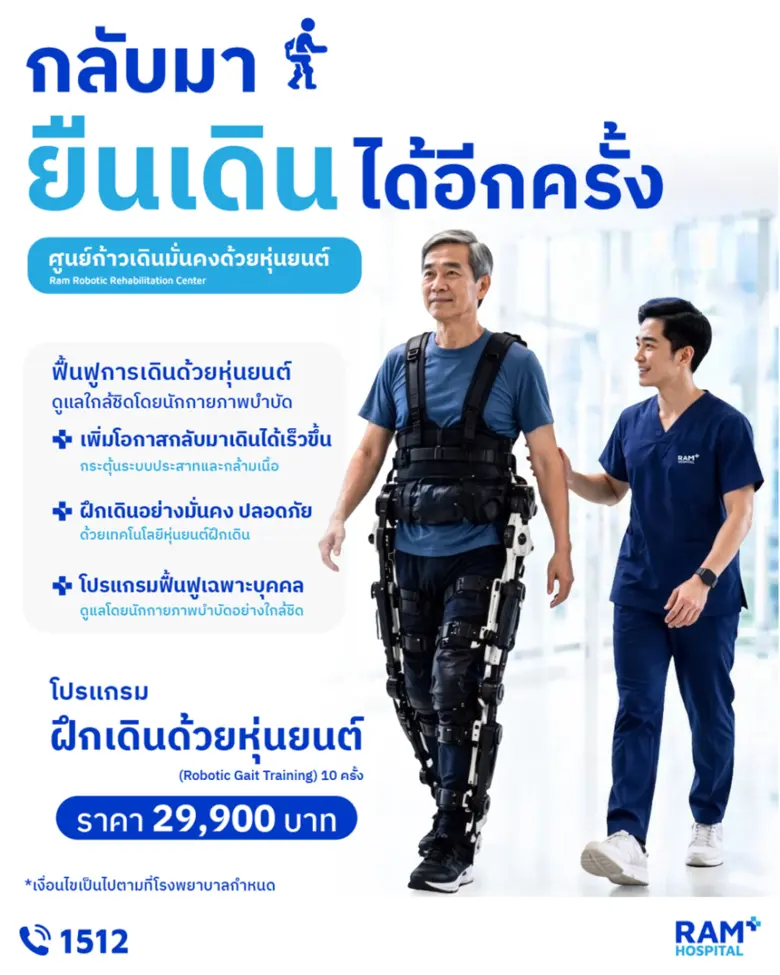เพราะ "การกลับมาเดินได้อีกครั้ง" คือการได้กลับมาใช้ชีวิตอีกครั้ง