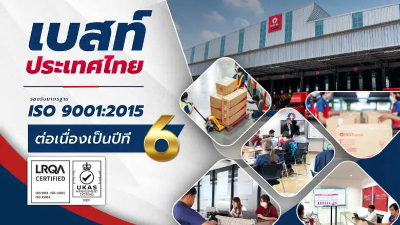 "เบสท์ ประเทศไทย" คว้า ISO 9001:2015 ต่อเนื่องปีที่ 6 ตอกย้ำผู้นำมาตรฐานโลจิสติกส์ระดับสากล มั่นใจบริการลูกค้าทั่วไทย