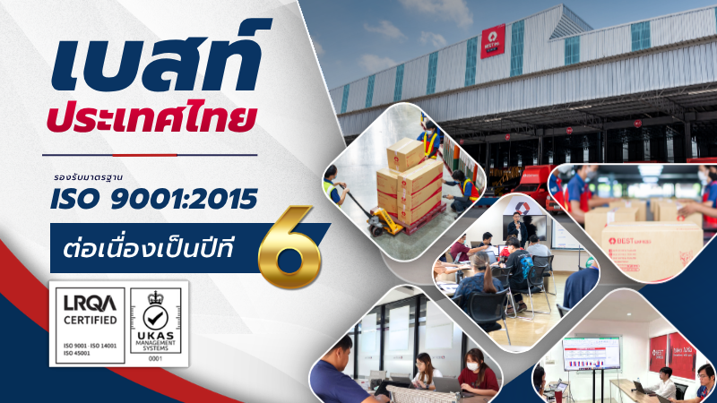 "เบสท์ ประเทศไทย" คว้า ISO 9001:2015 ต่อเนื่องปีที่ 6 ตอกย้ำผู้นำมาตรฐานโลจิสติกส์ระดับสากล มั่นใจบริการลูกค้าทั่วไทย