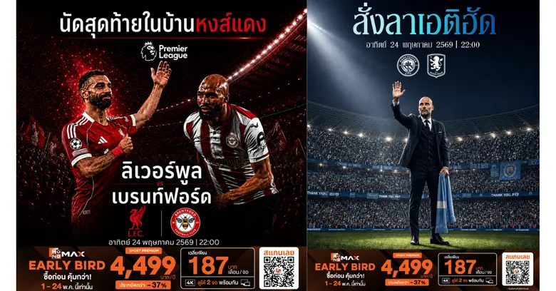 "JAS-Monomax" ชวนดูพรีเมียร์ลีกนัดปิดฤดูกาล 24 พ.ค.นี้!!! บิ๊กทีม "ลิเวอร์พูล-แมนฯยู-เชลซี-ซิตี้" ลงสนามส่งท้ายซีซั่น