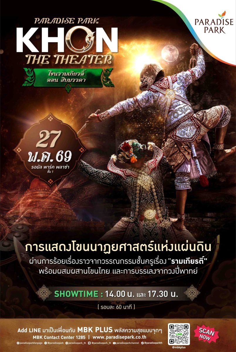 พาราไดซ์ พาร์ค จัดแสดงโขนรามเกียรติ์ ตอน "สืบมรรคา" ชมฟรี 27 พ.ค.นี้