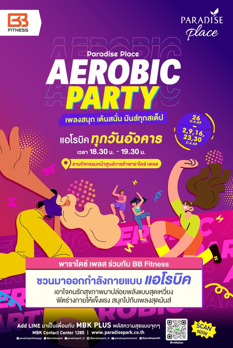 พาราไดซ์ เพลส ชวนออกกำลังกายสุดมันส์ใน "AEROBIC PARTY #เพลงสนุก เต้นสนั่น มันส์ทุกสเต็ป" ทุกวันอังคาร เริ่ม 26 พ.ค.นี้