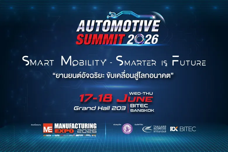 สถาบันยานยนต์ - อาร์เอ็กซ์ ไบเทค ชูอัจฉริยภาพยานยนต์ไทย จัด Automotive Summit 2026 เตรียม ผปก. ให้พร้อมทุกมิติ