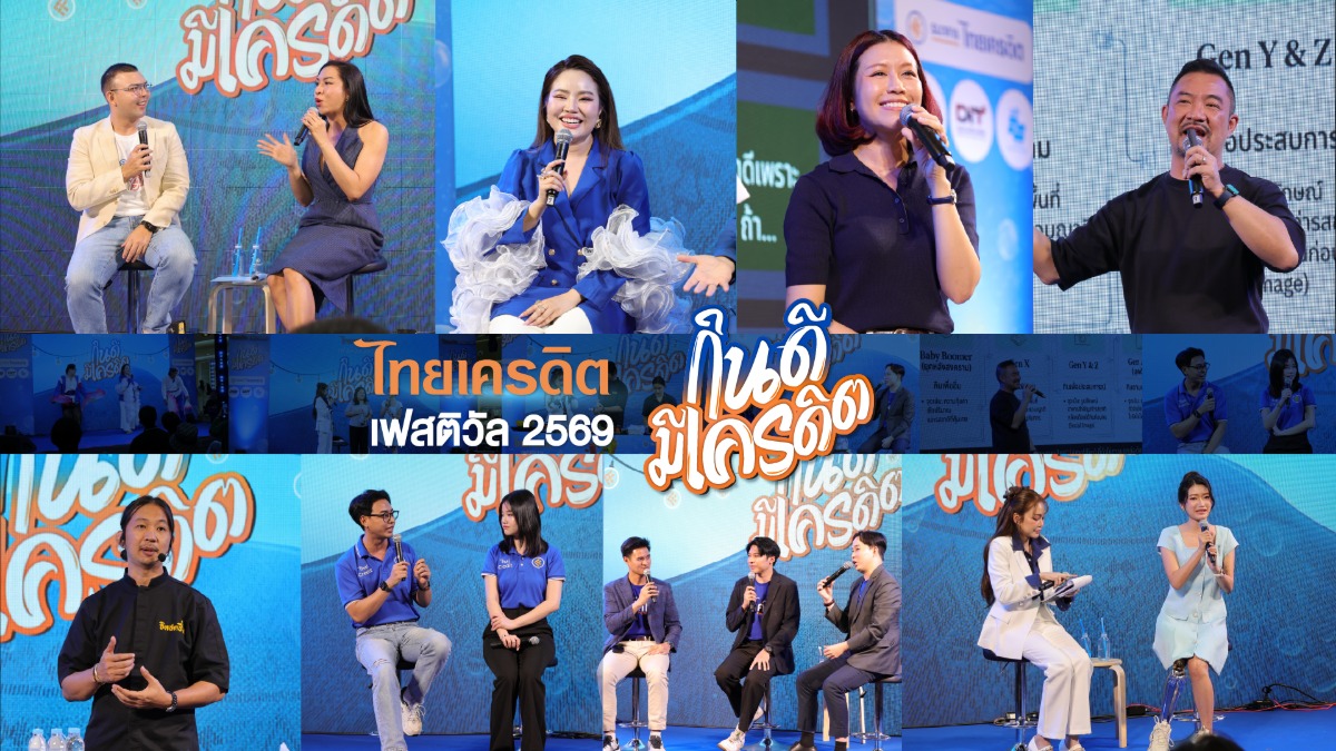ธนาคารไทยเครดิต ประสบความสำเร็จอย่างล้นหลามในการจัดงาน "ไทยเครดิต เฟสติวัล 2569 : กินดี มีเครดิต" ครั้งแรก