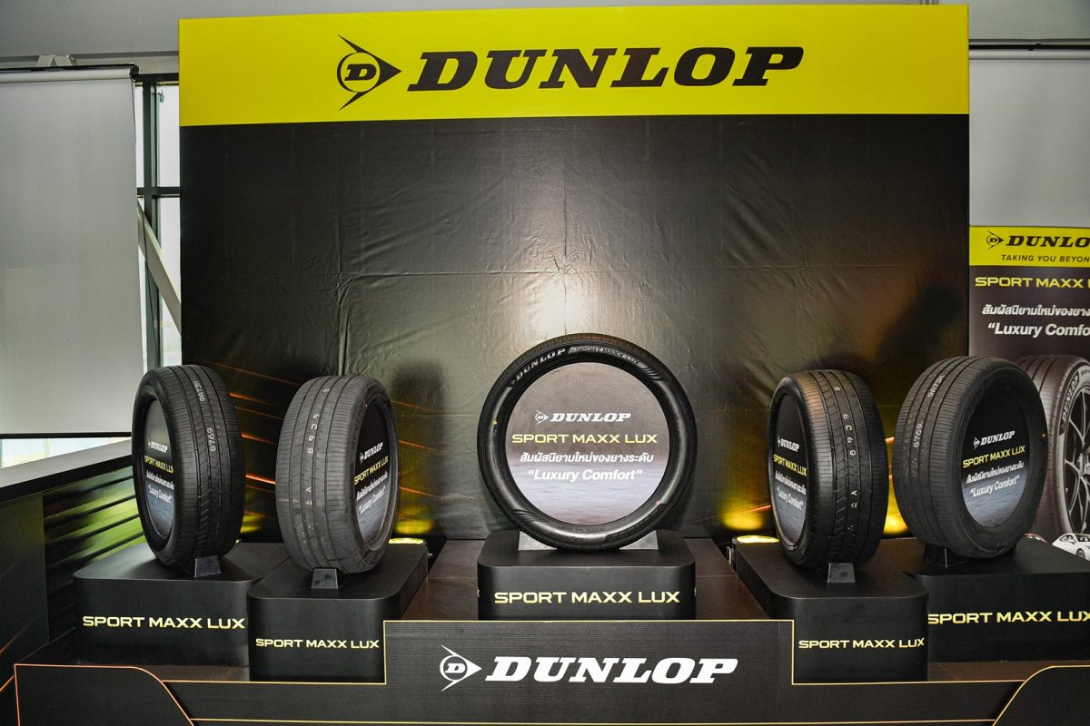 DUNLOP เปิดตัวยาง "SPORT MAXX LUX" ใหม่ ยกระดับ Luxury Comfort เงียบ นุ่ม มั่นใจ รองรับทั้งรถ EV และรถยนต์สันดาป