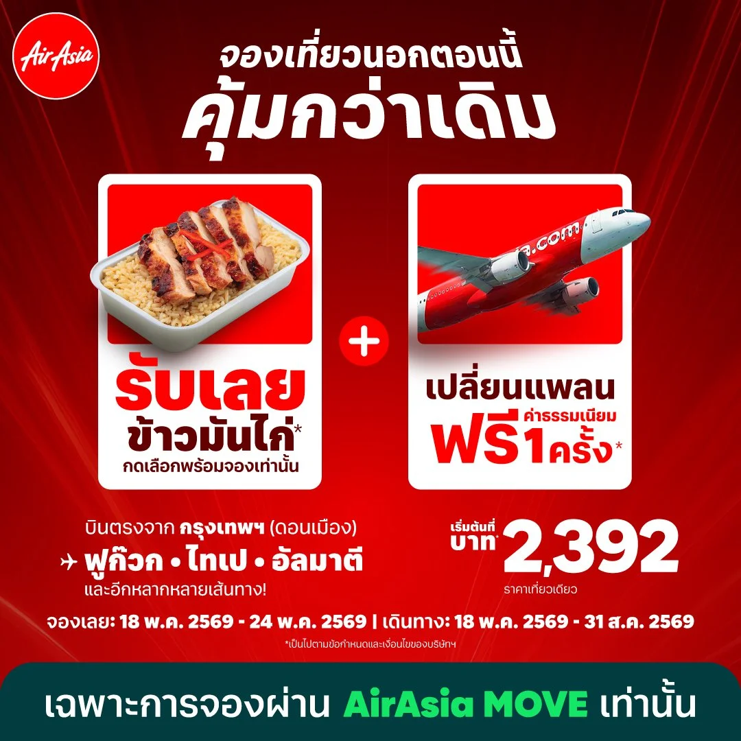 บินแอร์เอเชีย รับสิทธิ์คุ้มกว่าเดิม! เปลี่ยนเที่ยวบินฟรีค่าธรรมเนียม 1 ครั้ง ใหม่..บินต่างประเทศ คลิกรับ "ข้าวมันไก่"ได้เลย